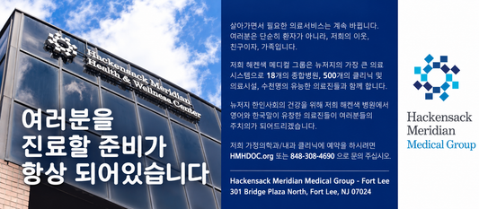 우리 가족의 건강을 함께 책임지는 “Hackensack Meridian Medical Group – Fort Lee"